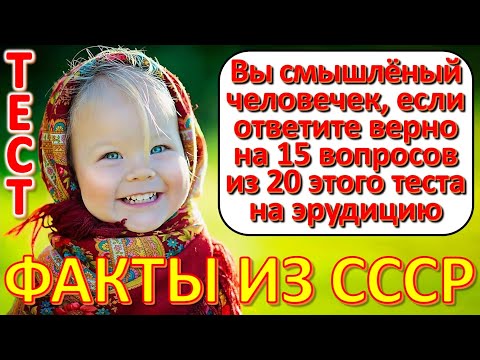 Видео: ТЕСТ 619 Выросли в СССР? Давайте проверим, насколько хорошо вы помните эту эпоху?