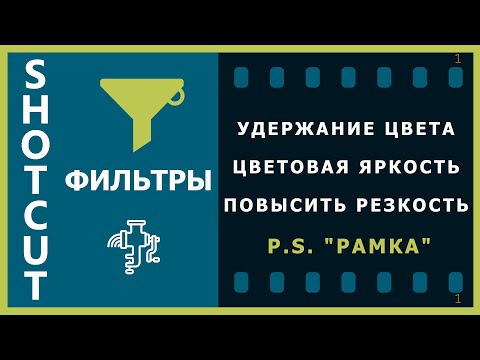 Видео: 30. Shotcut. Фильтры (Удержание цвета, Цветовая яркость, Повысить резкость)