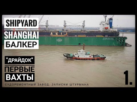 Видео: Ставим судно к причалу и первые вахты в судоремонте. Блог моряка