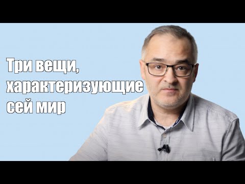 Видео: Три вещи, характеризующие сей мир | Проповедь. Герман Бем