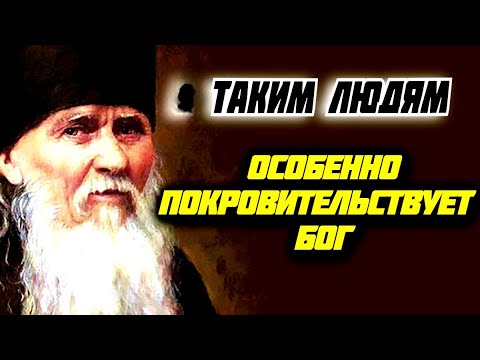 Видео: ТАКИМ ЛЮДЯМ особенно покровительствует Бог! Преподобный Амвросий Оптинский