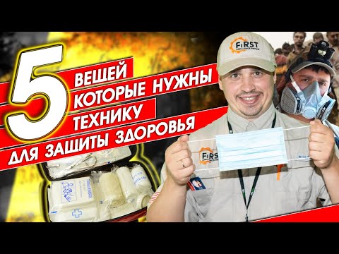 Видео: 5 вещей, которые нужны технику для защиты здоровья, ремонт бытовой техники в США / Олег Михайлов