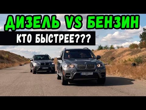 Видео: ДИЗЕЛЬ ПРОТИВ БЕНЗИНА !!! BMW X5 xDrive 35i vs BMW X5 35d