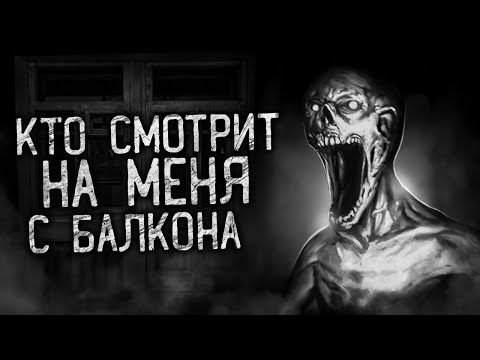 Видео: КТО СМОТРИТ НА МЕНЯ С БАЛКОНА! Страшные истории на ночь. Страшилки. Жуткие истории