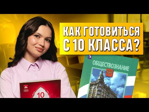 Видео: Как готовиться с 10 класса? | ОБЩЕСТВОЗНАНИЕ | 99 БАЛЛОВ