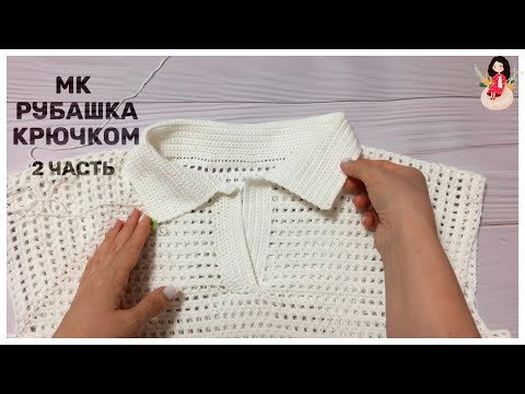 Видео: МК модная рубашка крючком (2 часть). Много идей и ответы на комментарии