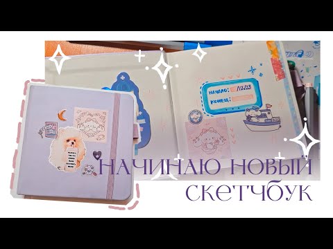 Видео: начинаю новый скетчбук \\ обзор линеров от DENKSY и оформление страничек