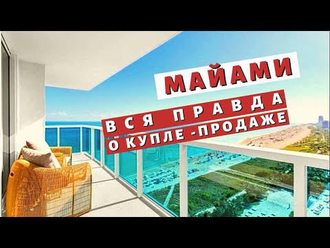 Видео: США. Никогда не покупай недвижимость в МАЙАМИ, если не знаешь этого!
