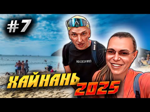 Видео: ХАЙНАНЬ 2025 🏝️ БУХТА ДАДУНХАЙ: ЗАВТРАК В ОТЕЛЕ, МОРЕ В ЯНВАРЕ И ВКУСНЫЕ АНАНАСЫ! 🍳🏖️🍍| #7