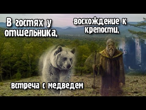 Видео: В гостях у отшельника, восхождение к Бохайской крепости, встреча с медведем.