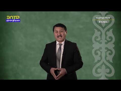 Видео: 8-класс | Кыргыз тили | Бир тутумдуу жана эки тутумдуу жөнөкөй сүйлөмдөр