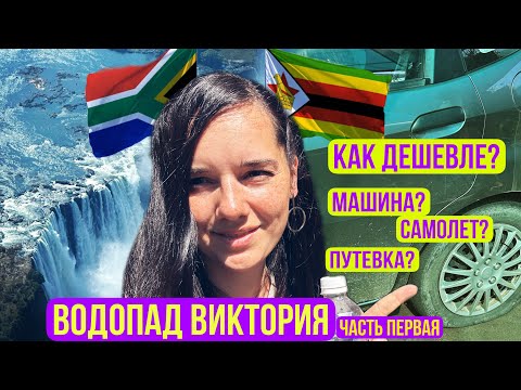 Видео: Водопад Виктория. ЮАР - Зимбабве. Как дешевле: на машине, на самолете или по путевке? часть первая.