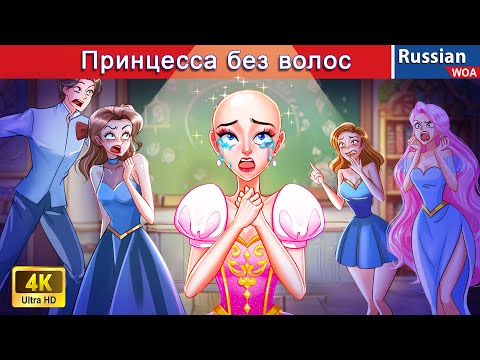 Видео: Принцесса без волос 😱 сказки на ночь 🌜 русский сказки ‪@WOARussianFairyTales