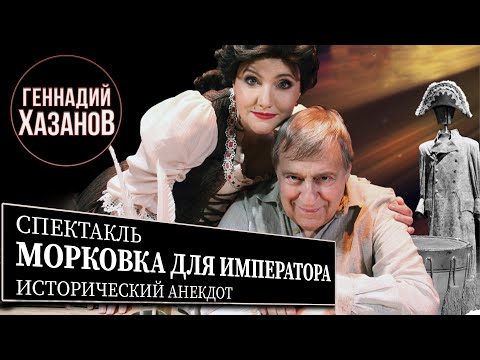 Видео: МОРКОВКА ДЛЯ ИМПЕРАТОРА - Спектакль - Геннадий Хазанов (2005 г.)