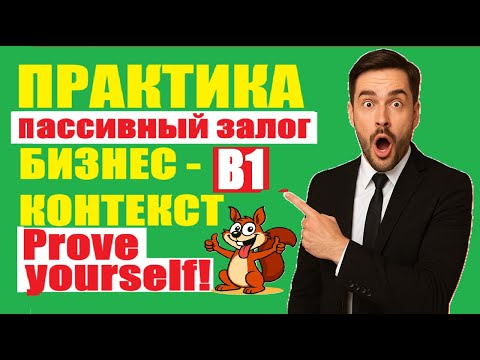 Видео: 🔥Пассивный залог в английском ПРАКТИКА B1! Бизнес контекст | Practice #passivevoice #пассивныйзалог