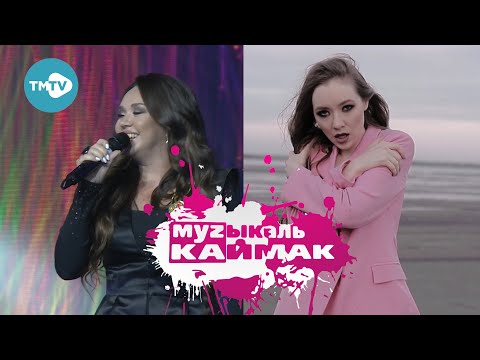 Видео: ХИТ-ПАРАД татарской музыки | Музыкаль Каймак 06.11.2020
