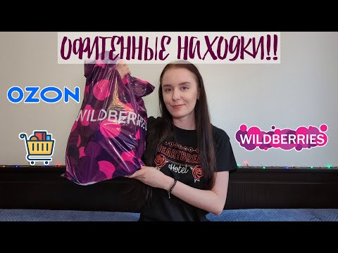 Видео: Офигенные покупки с Wildberries и OZON !!😍