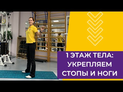 Видео: 1 ЭТАЖ ТЕЛА: УКРЕПЛЯЕМ СТОПЫ И НОГИ. УПРАЖНЕНИЯ ОТ ИНСТРУКТОРА ЦЕНТРА ДОКТОРА БУБНОВСКОГО
