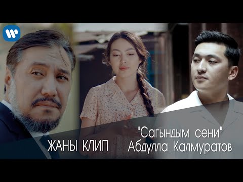 Видео: АБДУЛЛА КАЛМУРАТОВ "САГЫНДЫМ СЕНИ"ЖАҢЫ КЛИП ХИТ 2021 #ютуб #музыка #клип #кыргызстан #ош