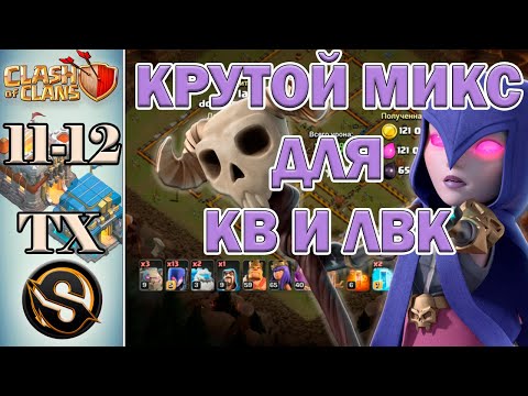 Видео: 11 - 12 ТХ. Ведьмы и трясы. Крутой микс для КВ и ЛВК в игре Clash of Clans