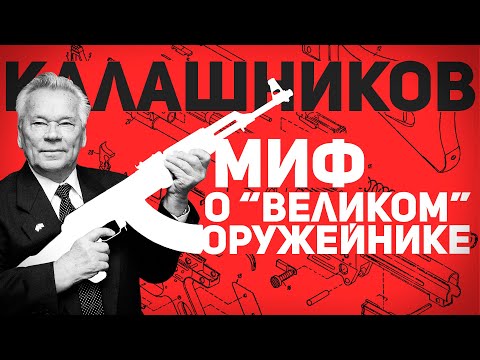 Видео: КАЛАШНИКОВ: МИФ О "ВЕЛИКОМ" РУССКОМ ОРУЖЕЙНИКЕ