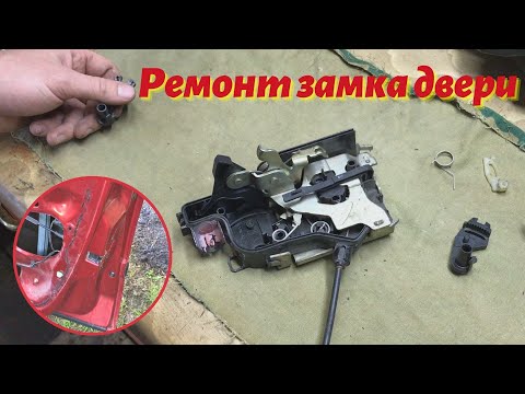 Видео: Ремонт замка двери Renault. Раздражающий звук при открытии