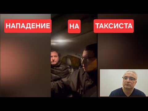 Видео: ⚡ Нападение на водителя такси.