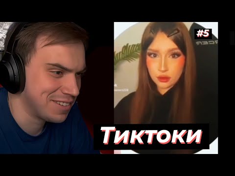 Видео: ГЛЕБ СМОТРИТ СМЕШНЫЕ ВИДЕО И ТИКТОКИ ЗРИТЕЛЕЙ #5 | SASAVOT #twitch #sasavot #сасавот #streamer