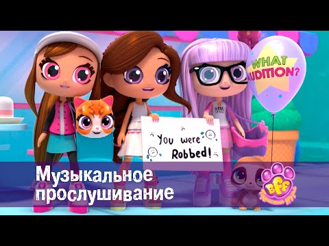 Видео: BFF. Пушистые друзья 🐾 - Серия 4. Музыкальное прослушивание - Премьера мультфильма для девочек