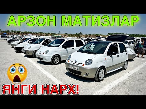 Видео: АРЗОН МАТИЗЛАР🔥МАТИЗ НАРХЛАРИ 2025.MATIZ NARXLARI 2025.SAMARQAND MASHINA BOZORI 2025.#МОШИНБОЗОР