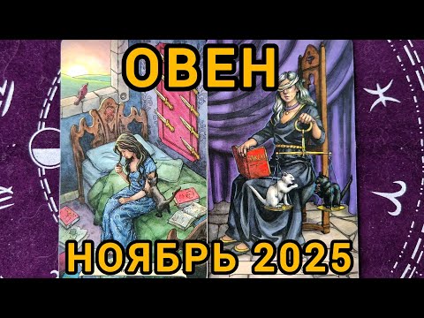 Видео: ОВЕН. НОЯБРЬ 2025 + совет
