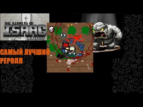 Видео: РЕРОЛЛ С ГРИДОМ! — The Binding of Isaac: Afterbirth+] Genesis+ Mod| #2 Прохождение