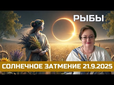 Видео: Рыбы - Солнечное затмение 21.9. дает вам шанс создать союз вашей мечты