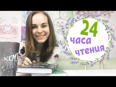 Видео: Марафон 24 часа чтения "ЗАЧИТАТЕЛЬНО"