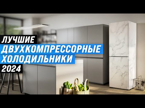 Видео: Лучшие двухкомпрессорные холодильники 2024 года 🏆 ТОП–5 холодильников по качеству и надежности