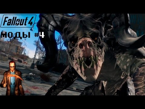 Видео: ЛУЧШИЕ МОДЫ FALLOUT 4 #4: БРУТАЛЬНОСТЬ И ПРИРОДА