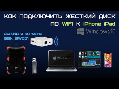 Видео: Как сделать беспроводной жесткий диск для мобильных устройств