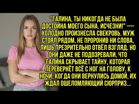 Видео: ''Галина, ты никогда не была достойна моего сына  Исчезни!'' — холодно произнесла свекровь