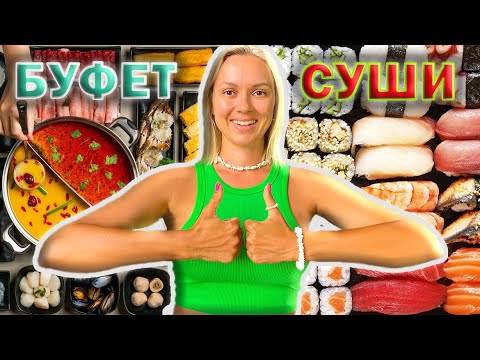Видео: БУФЕТ или СУШИ? Что лучше? БЕЗЛИМИТНАЯ ЕДА на ПХУКЕТЕ