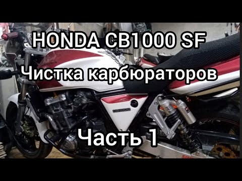 Видео: Honda CB1000SF, Часть 1,чистка карбюраторов..