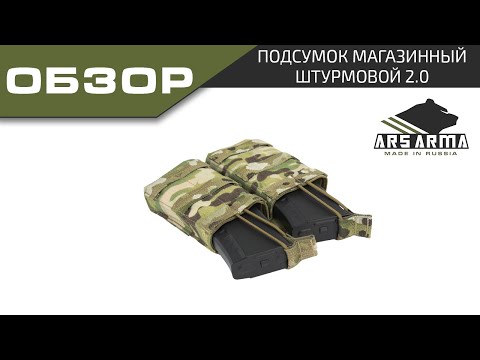 Видео: Ars Arma Обзор подсумок Штурмовой 2 0