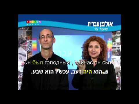 Видео: Иврит для начинающих (15 из 36).Уроки иврита для русскоговорящих с переводом.Ульпан  иврит.