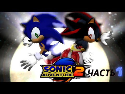 Видео: Прохождение Sonic adventure 2 #1