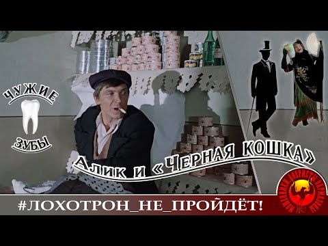 Видео: Алик, Роза и "Черная кошка" (Авторы - братья Алик и Наталья Вайнеры)