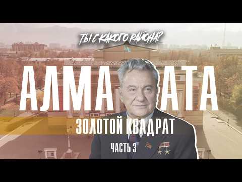 Видео: Золотой Квадрат при Кунаеве — Город, которого мы больше не увидим