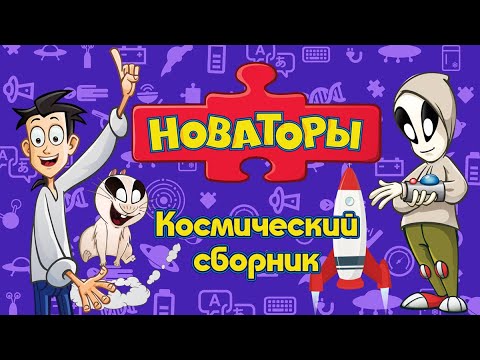 Видео: Новаторы - Космический сборник | Развивающий мультфильм