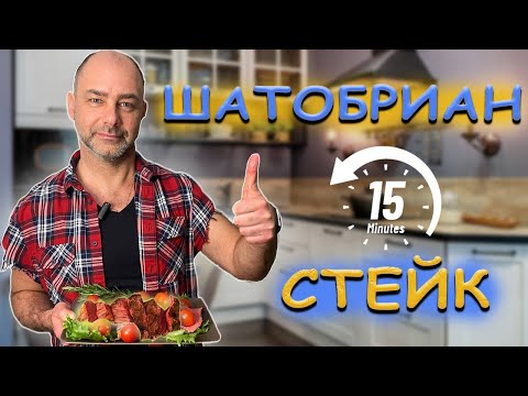 Видео: КАК ПРИГОТОВИТЬ СТЕЙК ШАТОБРИАН ? Стейк за 15 МИНУТ !