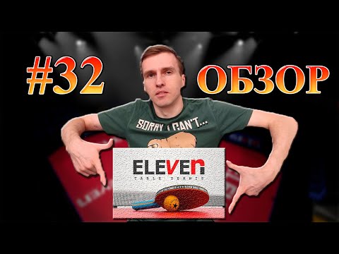 Видео: #32 ОБЗОР ELEVEN TABLE TENNIS (VR) || ГАЙД от Гриши