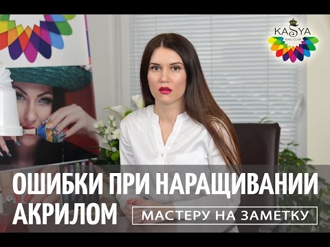 Видео: Ошибки при наращивании ногтей акрилом