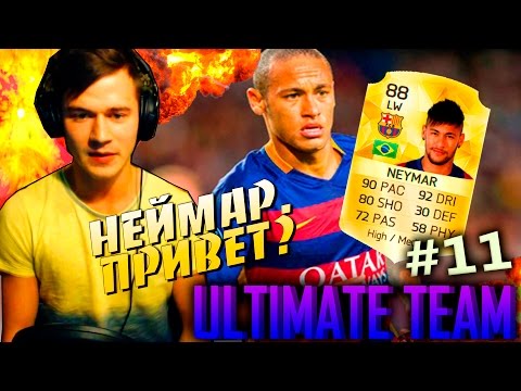 Видео: НЕЙМАР, ПРИВЕТ ? ✪ FIFA 16 ✪ ULTIMATE TEAM ✪ [#11]